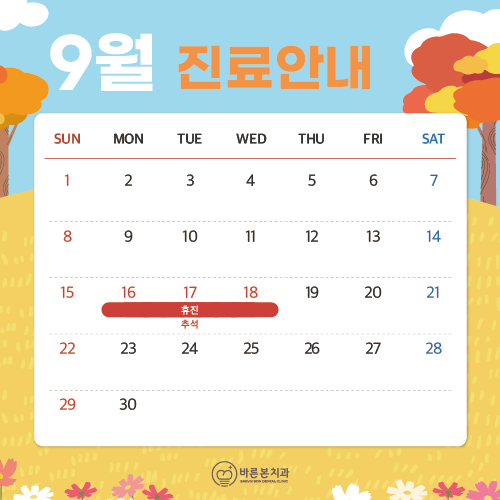 9월 휴진