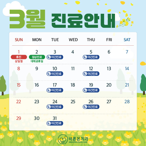 3월 진료안내문