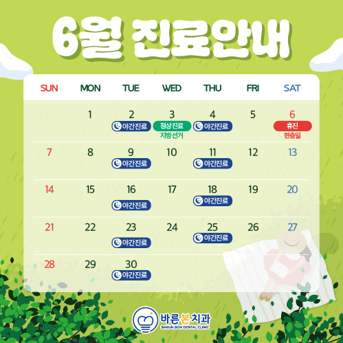 6월 진료안내