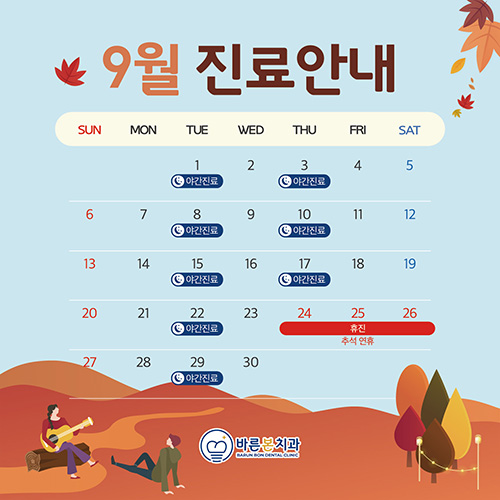 9월 진료안내